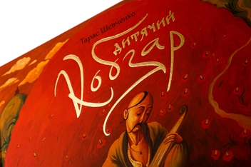 Бумажная книга «Дитячий кобзар», автор Тарас Шевченко - фото №4 - миниатюра