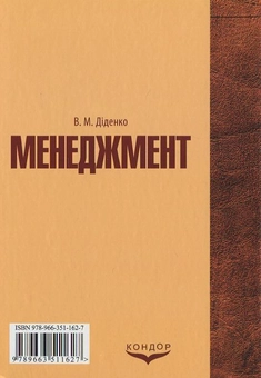 Паперова книга «Менеджмент», автор В. Діденко - фото №3 - мініатюра