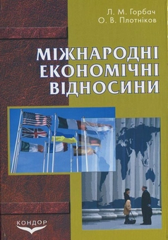 Паперова книга «Мiжнароднi економiчнi вiдносини», авторів Людмила Горбач, Олексій Плотніков - фото №2 - мініатюра