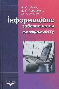 Бумажная книга «Iнформацiйне забезпечення менеджменту», авторов Валентина Новак, Лариса Макаренко, Максим Луцкий - фото №2 - миниатюра