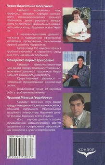 Бумажная книга «Iнформацiйне забезпечення менеджменту», авторов Валентина Новак, Лариса Макаренко, Максим Луцкий - фото №3 - миниатюра