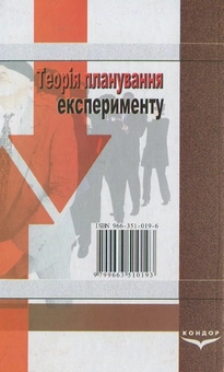 Паперова книга «Теорія планування експерименту», авторів В. Нечаєв, Т. Берідзе, В. Кононенко - фото №3 - мініатюра