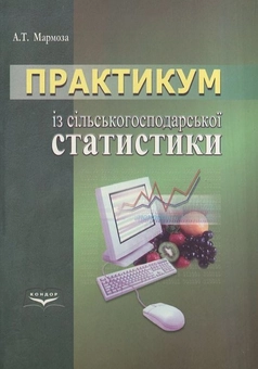 Бумажная книга «Практимум із сільськогосподарської статистики», автор Анатолий Мармоза - фото №2 - миниатюра