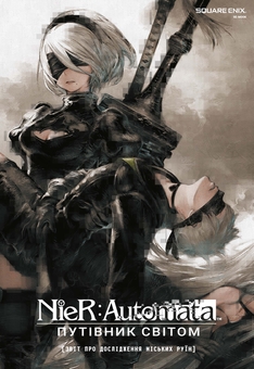 Бумажная книга «NieR: Automata. Путівник світом», автор Square Enix - фото №1 - миниатюра