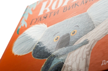 Бумажная книга «Як коалу гуляти викликали», авторов Рэйчел Брайт, Джим Филд - фото №4 - миниатюра