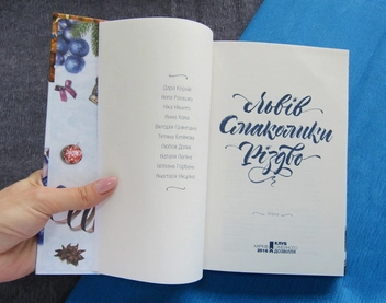 Паперова книга «Львів. Смаколики. Різдво», авторів Світлана Горбань, Наталя Лапіна, Анна Хома, Вікторія Гранецька, Дара Корній, Тетяна Белімова, Алла Рогашко, Ніка Нікалео, Любов Долик, Анастасія Нікуліна - фото №4 - мініатюра