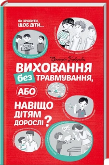 Бумажная книга «Виховання без травмування, або Навіщо дітям дорослі?», автор Виктория Горбунова - фото №1 - миниатюра