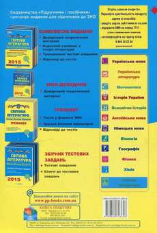 Бумажная книга «Світова література. Комплексна підготовка до зовнішнього незалежного оцінювання 2015», автор Ольга Свитленко - фото №2 - миниатюра
