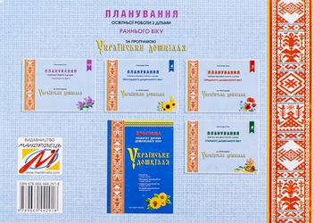 Бумажная книга «Планування освітньої роботи з дітьми раннього віку за програмою «Українське дошкілля»», автор Александра Билан - фото №2 - миниатюра