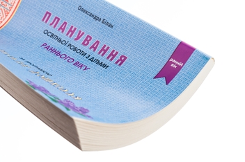 Бумажная книга «Планування освітньої роботи з дітьми раннього віку за програмою «Українське дошкілля»», автор Александра Билан - фото №3 - миниатюра