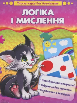 Бумажная книга «Логіка і мислення», автор Наталия Чуб - фото №2 - миниатюра