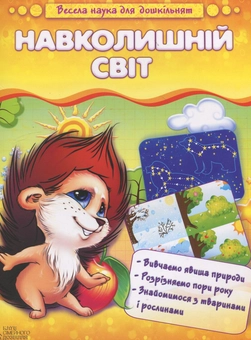 Бумажная книга «Навколишній світ», автор Наталия Чуб - фото №2 - миниатюра