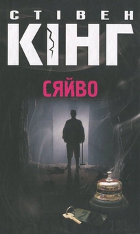 Бумажная книга «Сяйво», автор Стивен Кинг - фото №2 - миниатюра