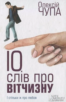 Бумажная книга «10 слів про вітчизну», автор Алексей Чупа - фото №1 - миниатюра