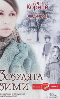Паперова книга «Зозулята зими», авторів Т. Владимирова, Дара Корній - фото №2 - мініатюра