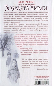 Паперова книга «Зозулята зими», авторів Т. Владимирова, Дара Корній - фото №3 - мініатюра