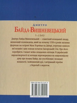 Паперова книга «Дмитро Байда-Вишневецький», автор Юрій Сорока - фото №3 - мініатюра