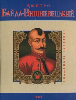 Паперова книга «Дмитро Байда-Вишневецький», автор Юрій Сорока - фото №2 - мініатюра