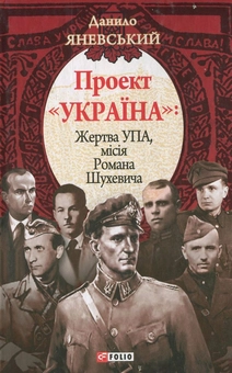 Бумажная книга «Проект "Україна". Жертва УПА, місія Романа Шухевича», автор Даниил Яневский - фото №2 - миниатюра