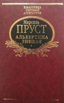 Паперова книга «Альбертина зникає», автор Марсель Пруст - фото №2 - мініатюра