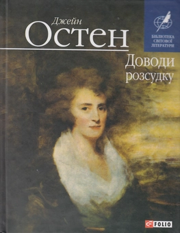 Бумажная книга «Доводи розсудку», автор Джейн Остин - фото №2 - миниатюра