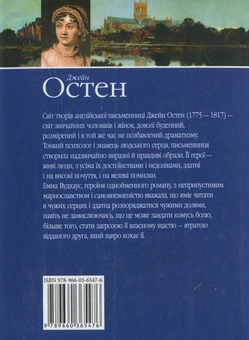 Паперова книга «Емма», автор Джейн Остін - фото №3 - мініатюра
