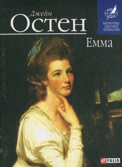 Паперова книга «Емма», автор Джейн Остін - фото №2 - мініатюра