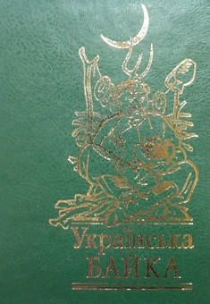 Бумажная книга «Українська байка» - фото №1 - миниатюра