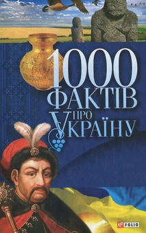 Паперова книга «1000 фактів про Україну» - фото №1 - мініатюра