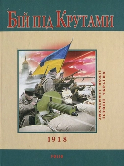 Бумажная книга «Бій під Крутами», автор Юрий Сорока - фото №1 - миниатюра