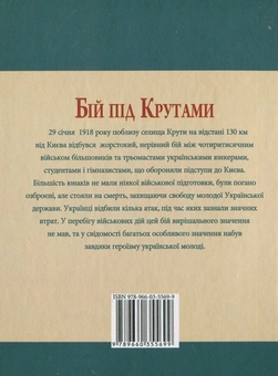 Бумажная книга «Бій під Крутами», автор Юрий Сорока - фото №3 - миниатюра