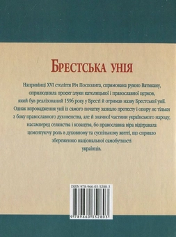 Паперова книга «Брестська унiя», автор Юрій Сорока - фото №3 - мініатюра