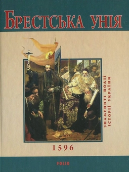 Паперова книга «Брестська унiя», автор Юрій Сорока - фото №2 - мініатюра