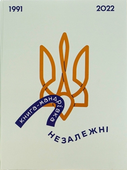Бумажная книга «Книга-мандрівка. Незалежні», авторов Ирина Тараненко, Марта Лешак, Елизавета Невежина - фото №1 - миниатюра