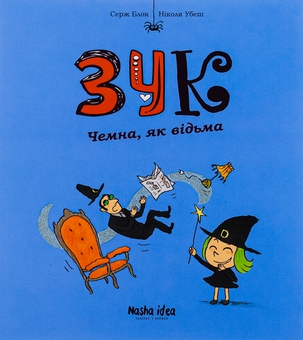 Бумажная книга «Зук. Книга 9. Чемна, як відьма», автор Серж Блок - фото №1 - миниатюра