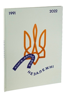 Бумажная книга «Книга-мандрівка. Незалежні», авторов Ирина Тараненко, Марта Лешак, Елизавета Невежина - фото №3 - миниатюра