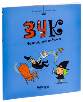 Бумажная книга «Зук. Книга 9. Чемна, як відьма», автор Серж Блок - фото №3 - миниатюра