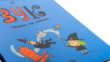 Бумажная книга «Зук. Книга 9. Чемна, як відьма», автор Серж Блок - фото №4 - миниатюра