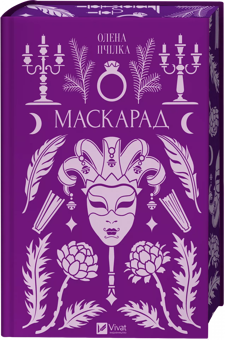 Бумажная книга «Маскарад», автор Олена Пчилка - фото №3 - миниатюра