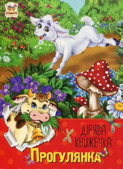 Паперова книга «Прогулянка», автор Рінат Курмашев - фото №1 - мініатюра