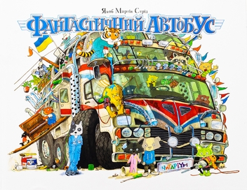 Бумажная книга «Фантастичний автобус», автор Якоб Мартин Стрид - фото №1 - миниатюра