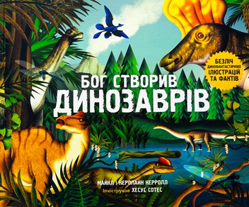 Бумажная книга «Бог створив динозаврів», авторов Майкл Кэрролл, Кэролайн Кэрролл - фото №1 - миниатюра