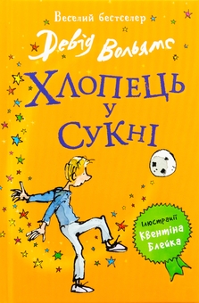 Бумажная книга «Хлопець у сукні», автор Дэвид Уольямс - фото №1 - миниатюра