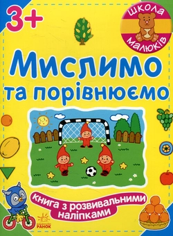 Бумажная книга «Мислимо та порівнюємо», автор Наталья Полулях - фото №1 - миниатюра