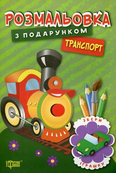 Паперова книга «Транспорт. Розмальовка з подарунком» - фото №1 - мініатюра