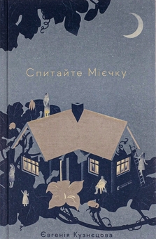 Бумажная книга «Спитайте Мієчку + Вроцлавіта + Люди на каві (комплект із 3-х книг)», авторов Евгения Кузнецова, Анна Демина, Марьяна Савка - фото №2 - миниатюра