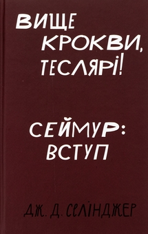 Бумажная книга «Вище крокви, теслярі! Сеймур: Вступ», автор Джером Д. Сэлинджер - фото №1 - миниатюра