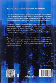 Паперова книга «Війна. Як конфлікти формували нас», автор Маргарет Макміллан - фото №2 - мініатюра