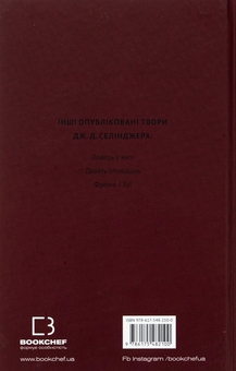 Бумажная книга «Вище крокви, теслярі! Сеймур: Вступ», автор Джером Д. Сэлинджер - фото №2 - миниатюра