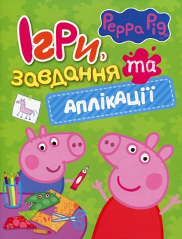 Паперова книга «Свинка Пеппа. Ігри, завдання та аплікації» - фото №1 - мініатюра